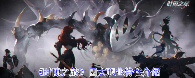 时隙之旅职业有什么特性  时隙之旅四大职业特性介绍