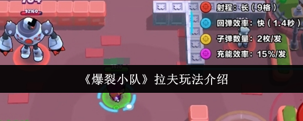 爆裂小队拉夫怎么玩  爆裂小队拉夫玩法介绍