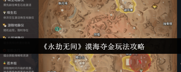 永劫无间漠海夺金怎么玩  永劫无间漠海夺金玩法攻略