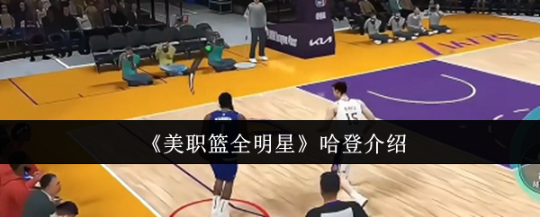 美职篮全明星哈登怎么样  美职篮全明星哈登介绍