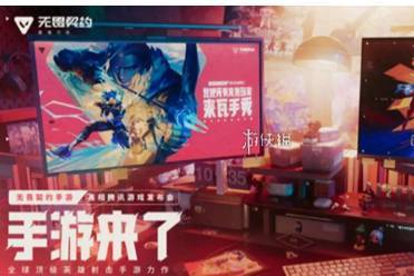 无畏契约手游首测开启时间