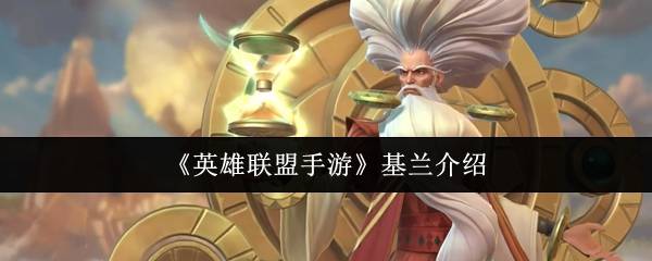 英雄联盟手游基兰怎么样  英雄联盟手游基兰介绍