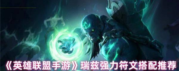 英雄联盟手游瑞兹符文怎么选  英雄联盟手游瑞兹强力符文搭配推荐
