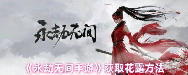 永劫无间手游花露怎么获得  永劫无间手游花露获得攻略