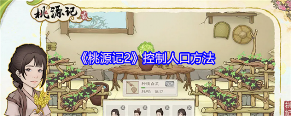 桃源记2怎么控制人口  桃源记2控制人口方法