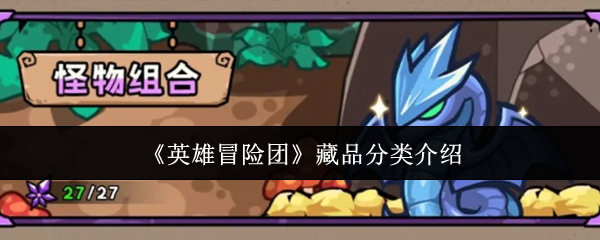 英雄冒险团藏品分类怎么样  英雄冒险团藏品分类介绍