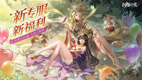 全民齐追光，闪烁再闪耀！| 闪烁之光专服2.0版追光继承服全面升级