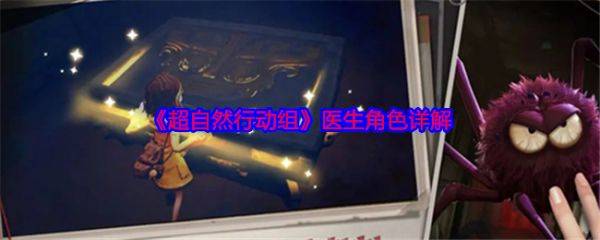 超自然行动组医生角色怎么样  超自然行动组医生角色详解