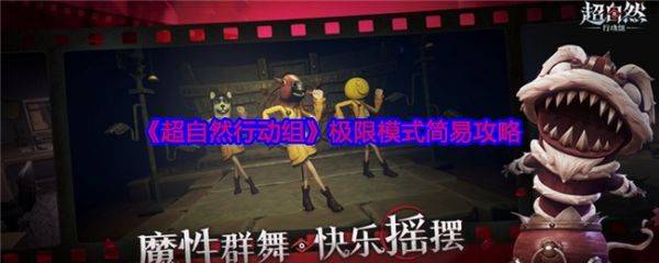 超自然行动组极限模式怎么玩  超自然行动组极限模式简易攻略