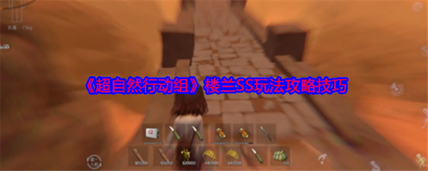 超自然行动组楼兰SS玩法怎么玩  超自然行动组楼兰SS玩法攻略技巧
