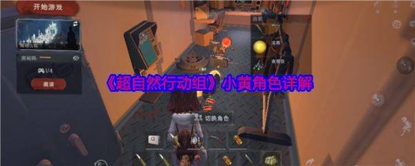 超自然行动组小黄角色怎么玩  超自然行动组小黄角色详解
