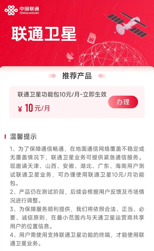 联通官方App上线“联通卫星”业务 卫星互联网迎来蓬勃发展