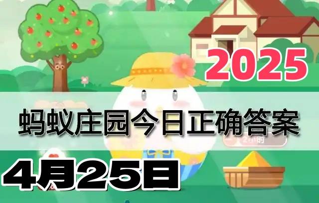 蚂蚁庄园4月25日答案2025-小鸡庄园答案每日更新