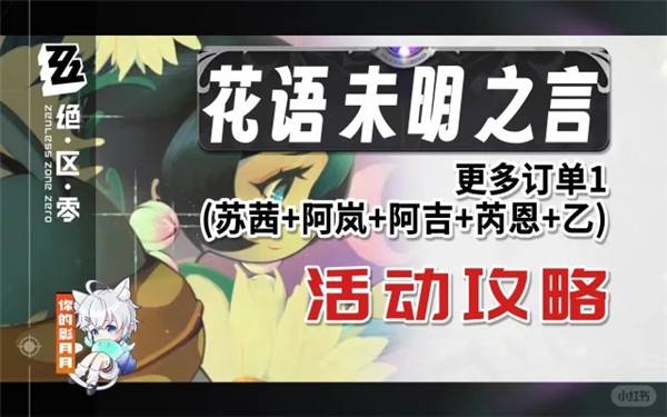 绝区零1.7花语未明之言活动指南-花语未明之言怎么搭配