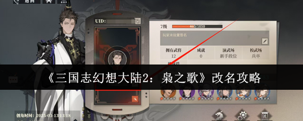 三国志幻想大陆2枭之歌怎么改名  三国志幻想大陆2枭之歌改名方法