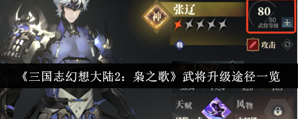 三国志幻想大陆2枭之歌武将怎么升级  武将升级途径一览