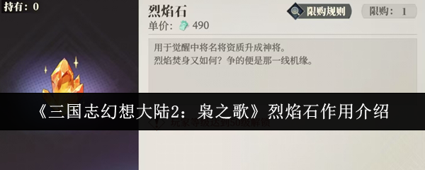 三国志幻想大陆2枭之歌烈焰石有什么用   烈焰石作用一览