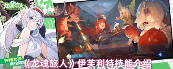 龙魂旅人伊芙利特怎么样  龙魂旅人伊芙利特技能介绍