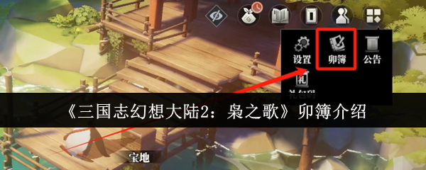 三国志幻想大陆2枭之歌卯簿怎么样  三国志幻想大陆2枭之歌卯簿介绍一览