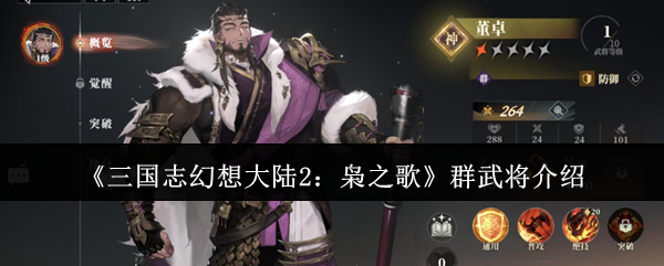 三国志幻想大陆2枭之歌群武将有哪些  三国志幻想大陆2枭之歌群武将介绍