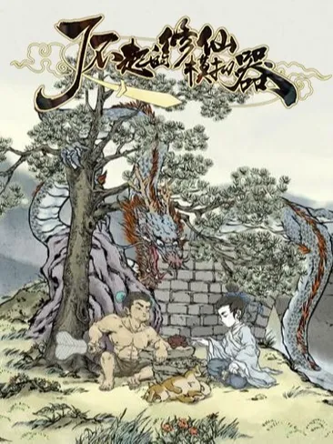 《奇幻修仙之旅：移动版游戏正式定档，尽享超长游戏时光》