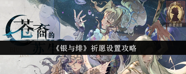 银与绯祈愿怎么设置  银与绯祈愿设置攻略