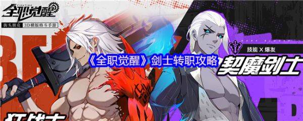 全职觉醒剑士怎么转职   全职觉醒剑士转职攻略