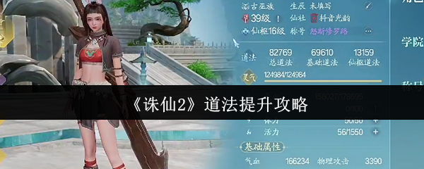 诛仙2战力飙升全攻略 三大秘诀助你登顶战力榜