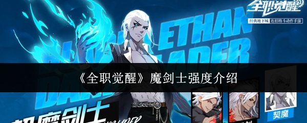 全职觉醒魔剑士强度怎么样  全职觉醒魔剑士强度介绍