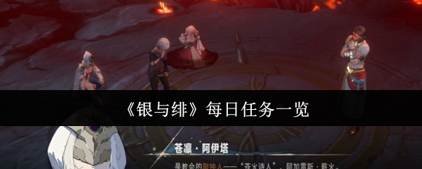 银与绯每日任务有哪些  银与绯每日任务一览