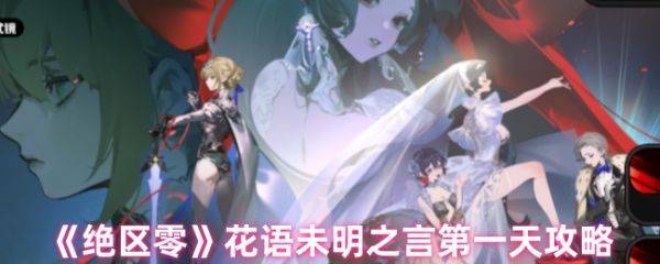 绝区零花语未明之言第一天怎么过  绝区零花语未明之言第一天通关攻略