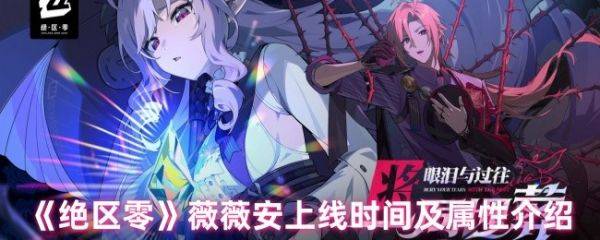 绝区零薇薇安什么时候出  绝区零薇薇安上线时间及属性介绍