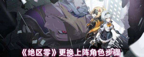 绝区零怎么换上阵角色  绝区零更换上阵角色步骤