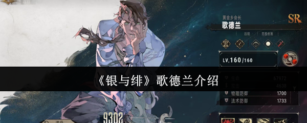 银与绯歌德兰怎么样  银与绯歌德兰介绍