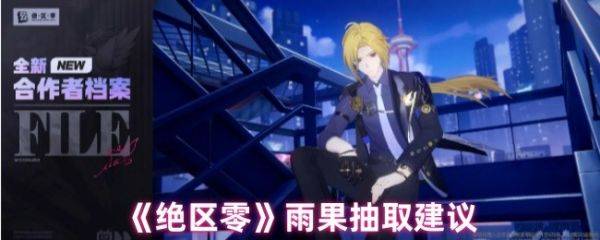 绝区零雨果值得培养吗  绝区零雨果抽取建议