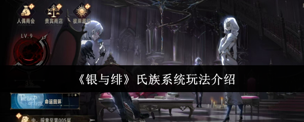 银与绯氏族系统怎么玩  银与绯氏族系统玩法介绍