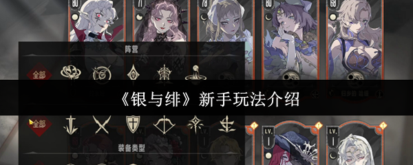 银与绯新手怎么玩  银与绯新手玩法介绍