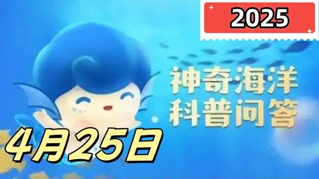 世界海草日是哪一天-神奇海洋4月25日答案最新2025