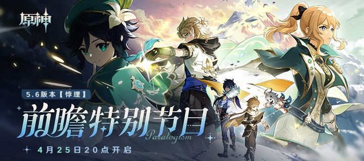 原神5.6版本前瞻节目兑换码-原神5.6直播兑换码是什么