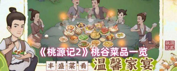 桃源记2都有什么菜  桃源记2桃谷菜品一览