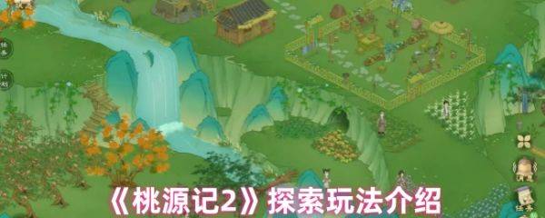 桃源记2怎么探索  桃源记2探索玩法介绍