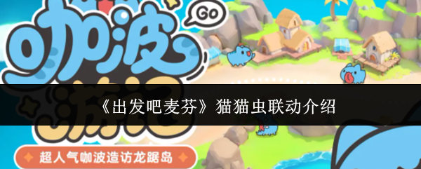 出发吧麦芬猫猫虫联动怎么玩  出发吧麦芬猫猫虫联动介绍