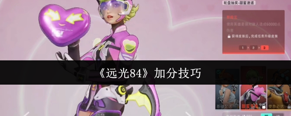 远光84怎么加分  远光84加分技巧