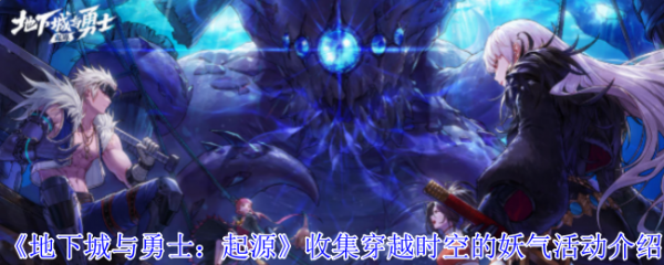 地下城与勇士起源收集穿越时空妖气活动怎么玩  收集穿越时空的妖气活动介绍