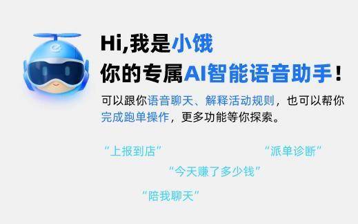 饿了么推出外卖业*大模型AI助手 全面覆盖骑手的配送场景