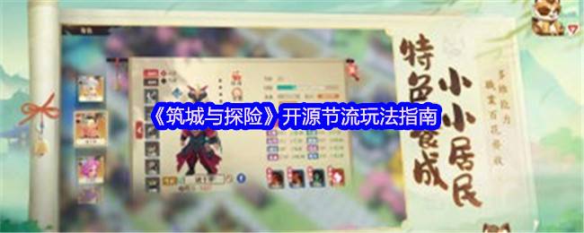 《筑城与探险》开源节流玩法指南