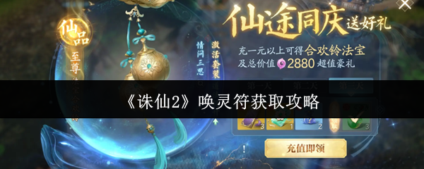 《诛仙2》唤灵符获取攻略