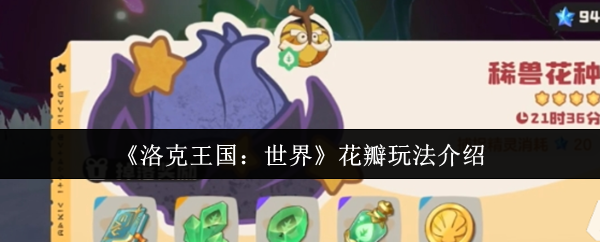 《洛克王国：世界》花瓣玩法介绍