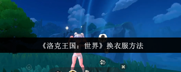 《洛克王国：世界》换衣服方法