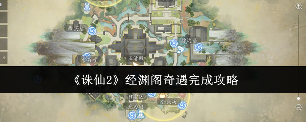 诛仙2经渊阁奇遇全流程攻略 三件宝物坐标位置详解